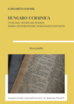 Hungaro-Ucrainica. Угорсько-українські зв’язки: мовна інтерференція і мовознавчі контакти (Монографія)